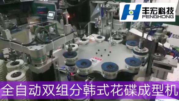 <b>鄭州豐宏科技全自動雙組分韓式花蝶成型機(jī)工作視頻</b>